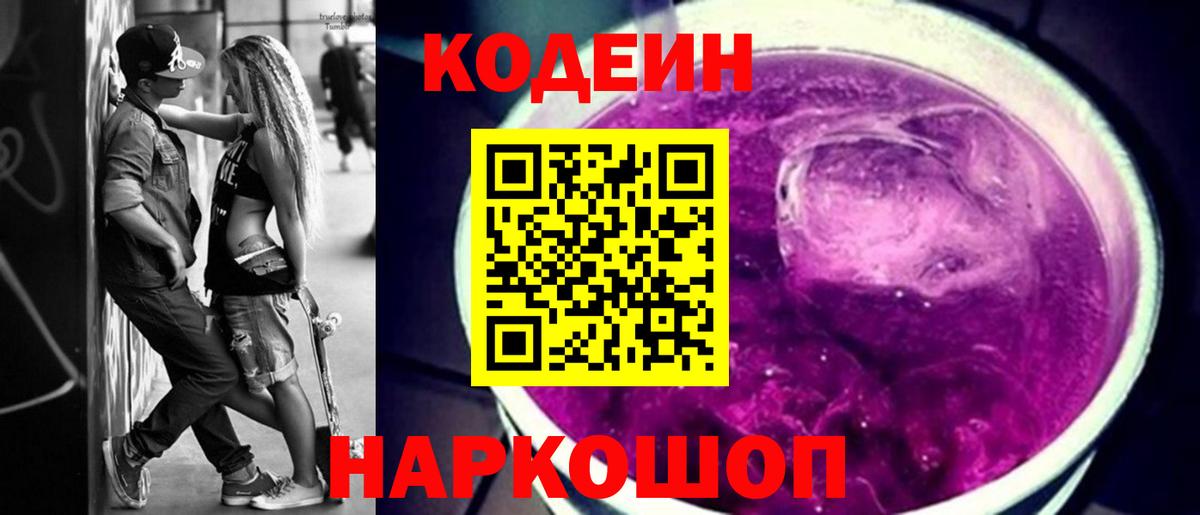 Кодеин Purple Drank Кувандык