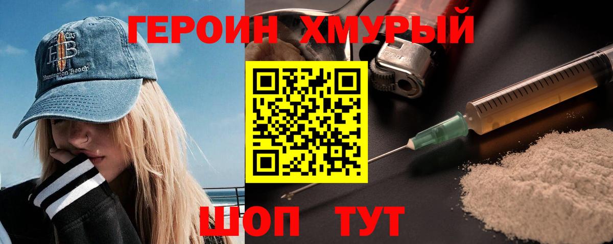 ГЕРОИН хмурый Кувандык